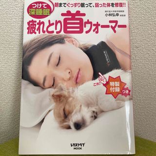 カドカワショテン(角川書店)の疲れとり首ウォ－マ－ つけて深睡眠(健康/医学)