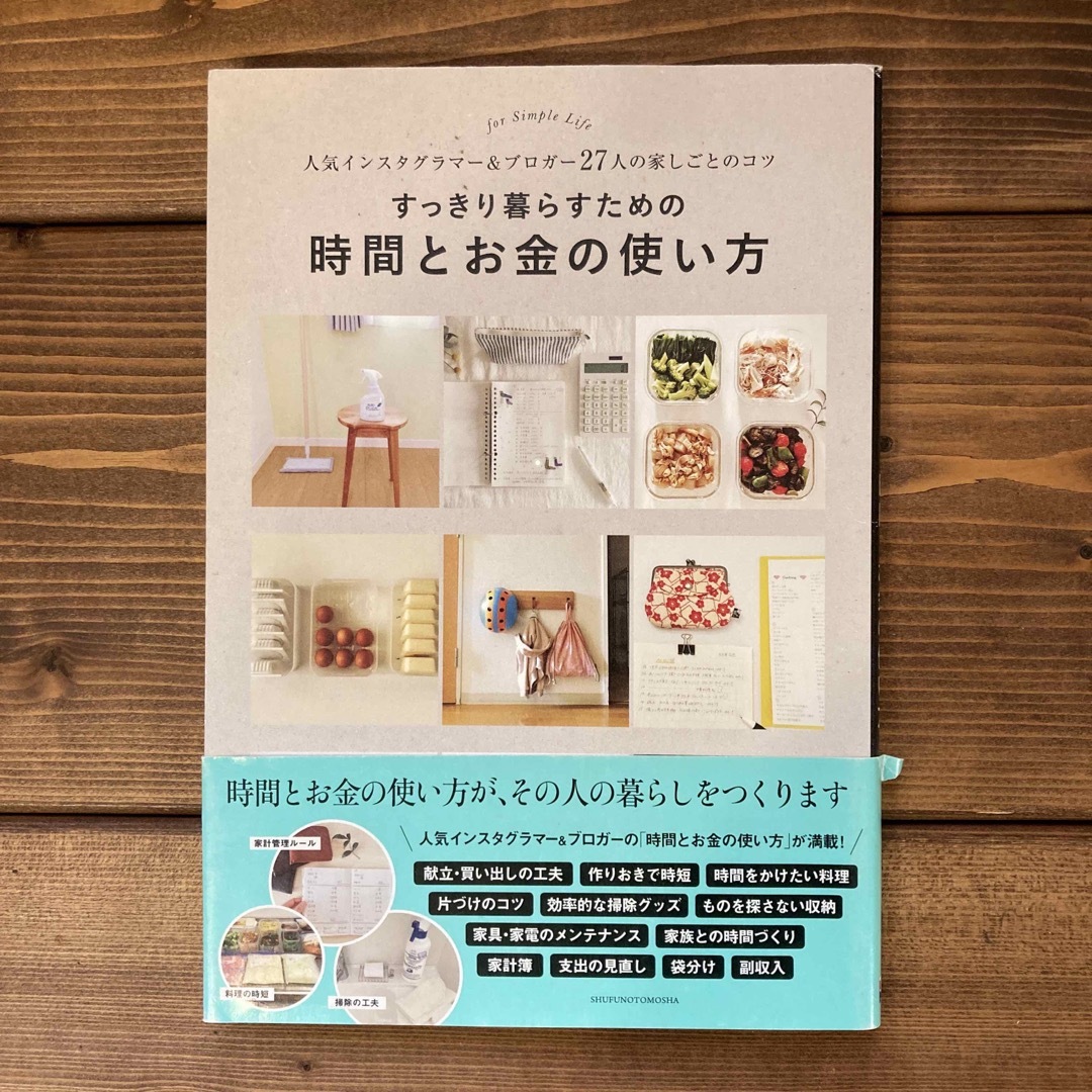 主婦の友社(シュフノトモシャ)のすっきり暮らすための時間とお金の使い方 エンタメ/ホビーの本(住まい/暮らし/子育て)の商品写真