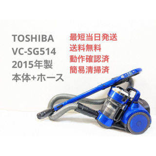 トウシバ(東芝)のTOSHIBA VC-SG514 2015年製 ※ヘッドなし サイクロン掃除機(掃除機)