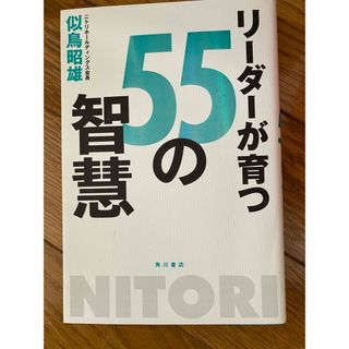 カドカワショテン(角川書店)のリーダーが育つ５５の智慧(その他)