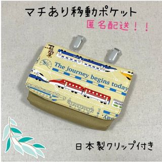 ハンドメイド　移動ポケット　男の子　新幹線柄(外出用品)