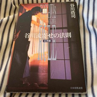 【サイン本】谷川流寄せの法則　　谷川浩司(囲碁/将棋)