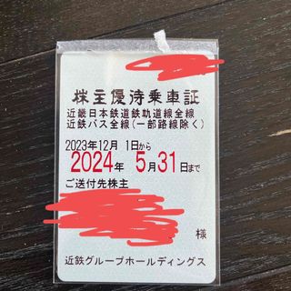  近畿日本鉄道　株主優待乗車証　電車バス全線　法人名義名義　近鉄(鉄道乗車券)