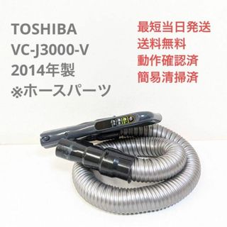 トウシバ(東芝)のTOSHIBA VC-J3000-V 2014年製 ホースのみ サイクロン掃除機(掃除機)