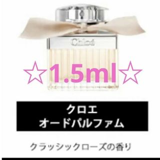 クロエ(Chloe)の【★キャップ付★】Chloe　香水 1.5ml(ユニセックス)