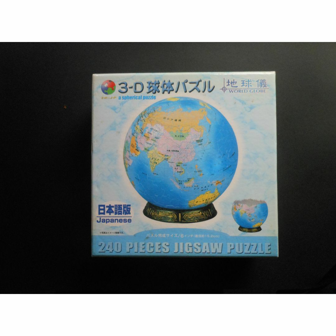 地球儀　3-D　球体パズル エンタメ/ホビーのアート用品(パネル)の商品写真