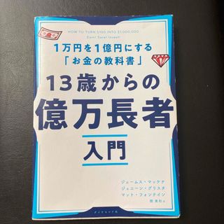 １３歳からの億万長者入門(ビジネス/経済)