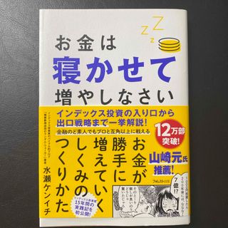 お金は寝かせて増やしなさい(その他)