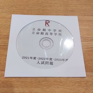 立命館中学校 立命館高校 入試問題(語学/参考書)