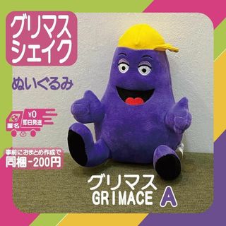 グリマスシェイクぬいぐるみGRIMACE　A　紫パープル人形マクドナルドマック＠