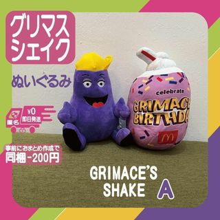 グリマスシェイクぬいぐるみAセットGRIMACEパープル人形マクドナルドマック