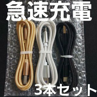 Android 充電器 タイプC 充電 ケーブル1m 急速 ×3本セット(バッテリー/充電器)