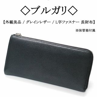 ブルガリ(BVLGARI)の【外観美品】◇ブルガリ◇ ブラック / グレインレザー / L字ファスナー長財布(財布)