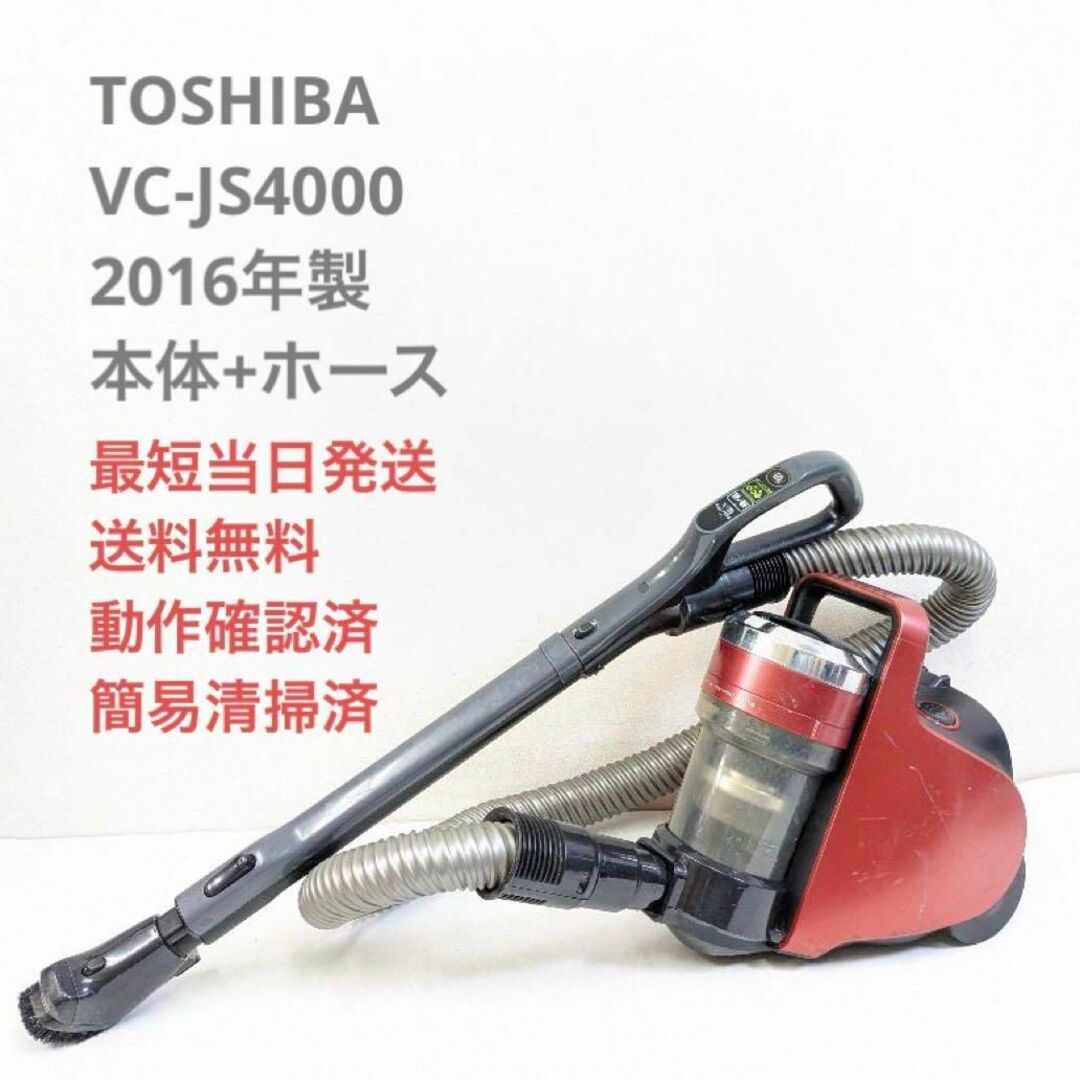 東芝(トウシバ)のTOSHIBA VC-JS4000 2016年製 ※ヘッドなし サイクロン掃除機 スマホ/家電/カメラの生活家電(掃除機)の商品写真