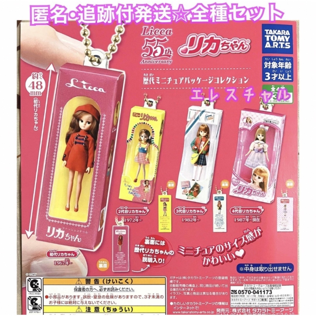 リカちゃん(リカチャン)のリカちゃん 歴代ミニチュアパッケージコレクション　全4種　ガチャ エンタメ/ホビーのアニメグッズ(キーホルダー)の商品写真