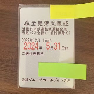 キンテツヒャッカテン(近鉄百貨店)の近鉄株主優待乗車証定期型　1枚(鉄道乗車券)