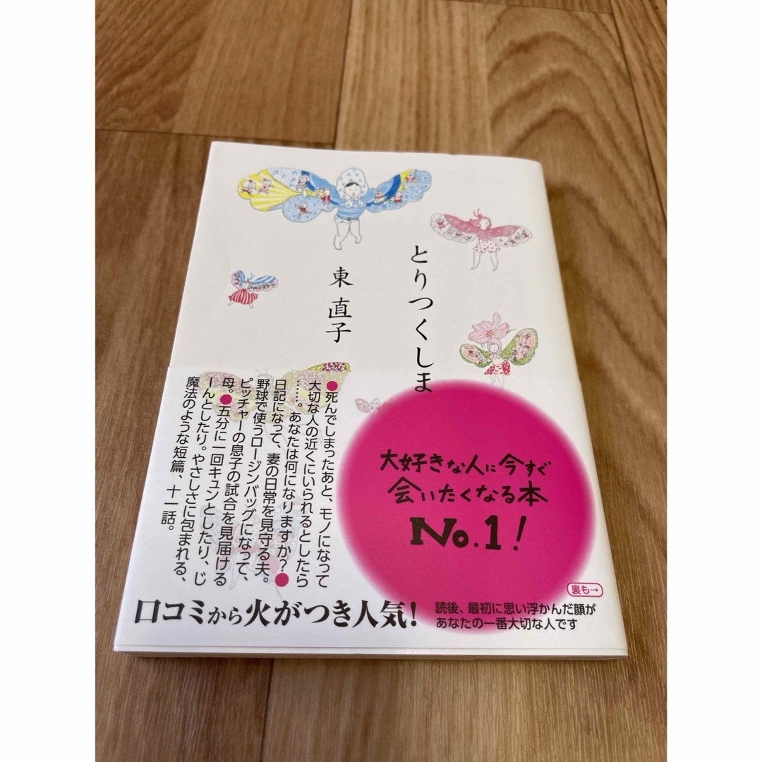 とりつくしま　文庫　 エンタメ/ホビーの本(文学/小説)の商品写真