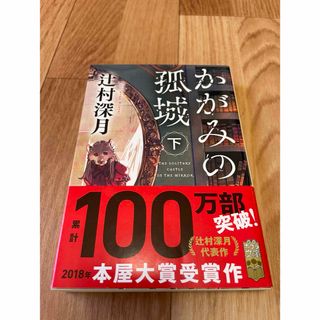 ポプラシャ(ポプラ社)のかがみの孤城(下)文庫(文学/小説)