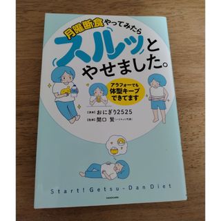 月曜断食やってみたらスルッとやせました。　アラフォーでも体型キープできてます(ファッション/美容)