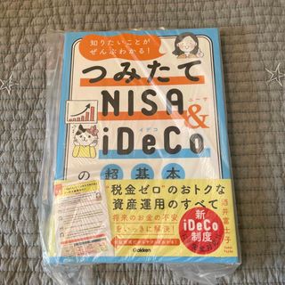 ガッケン(学研)の知りたいことがぜんぶわかる！つみたてＮＩＳＡ＆ｉＤｅＣｏの超基本(ビジネス/経済)