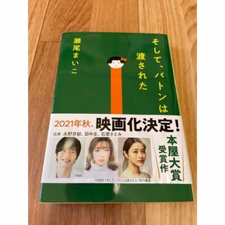 そしてバトンは渡された　文庫(文学/小説)