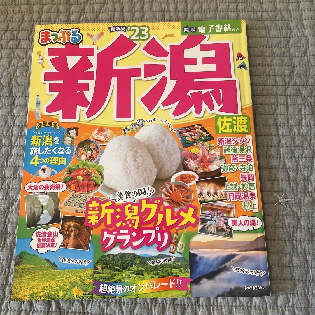 旺文社(オウブンシャ)のまっぷる新潟・佐渡 エンタメ/ホビーの雑誌(趣味/スポーツ)の商品写真