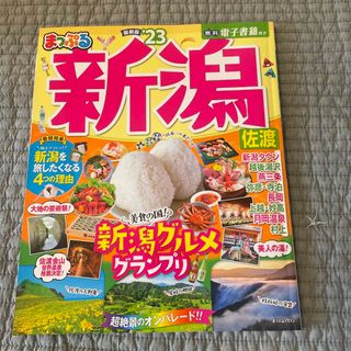 オウブンシャ(旺文社)のまっぷる新潟・佐渡(趣味/スポーツ)