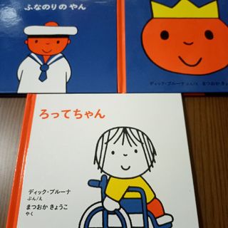 ディックブルーナ　絵本　３冊(絵本/児童書)