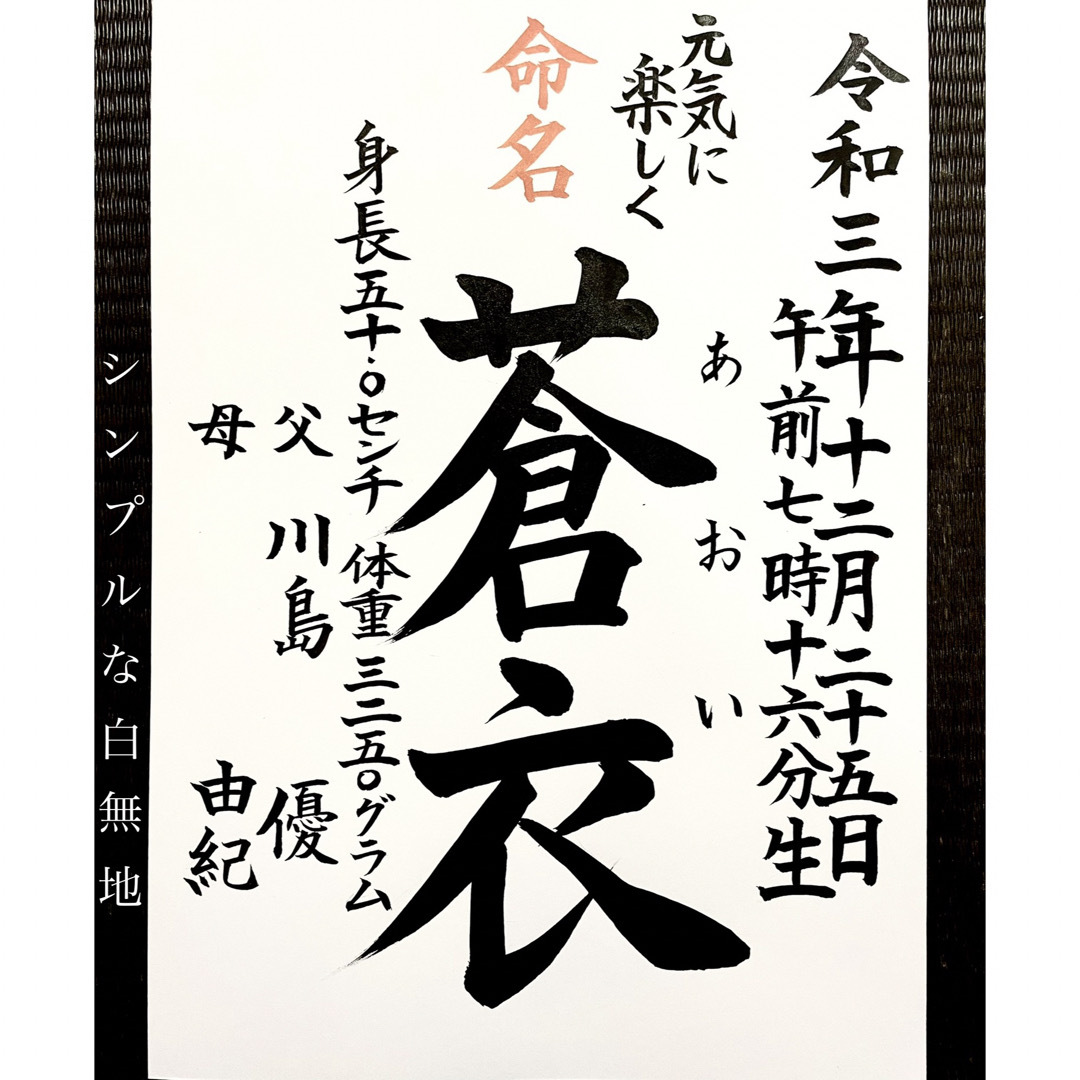 A4サイズ命名書　手書き　オーダー　お七夜　お宮参り　プレゼント キッズ/ベビー/マタニティのメモリアル/セレモニー用品(命名紙)の商品写真