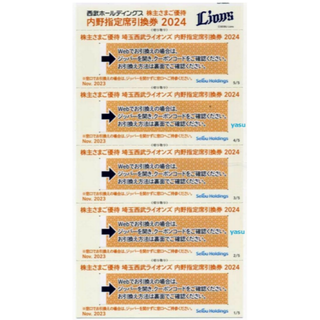 5枚 埼玉西武ライオンズ 内野指定席引換券 西武HD 株主優待券 野球(野球)