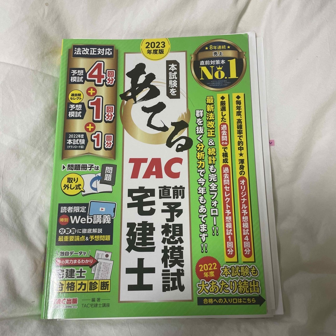 本試験をあてる　ＴＡＣ直前予想模試宅建士 エンタメ/ホビーの本(資格/検定)の商品写真