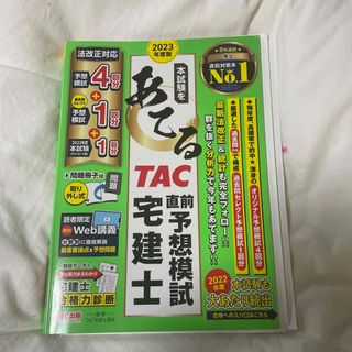 本試験をあてる　ＴＡＣ直前予想模試宅建士(資格/検定)