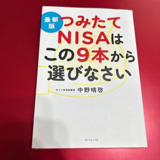 ダイヤモンドシャ(ダイヤモンド社)の最新版 つみたてNISAはこの9本から選びなさい(その他)