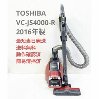 TOSHIBA 東芝 VC-JS6000-A サイクロン掃除機 キャニスター型