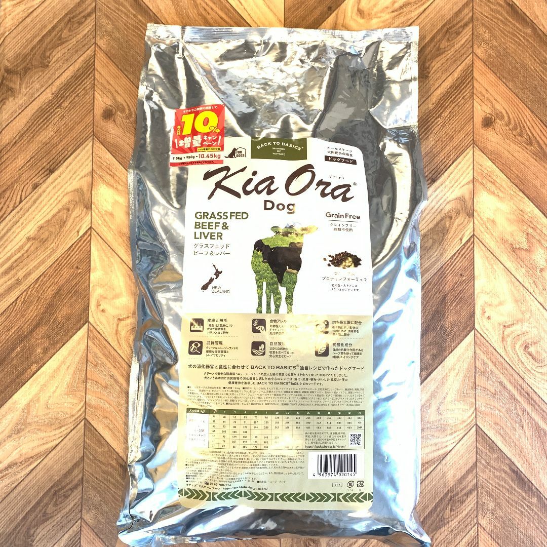 新品 キアオラ グラスフェッドビーフ＆レバー 9.5kg+950=10.45kg
