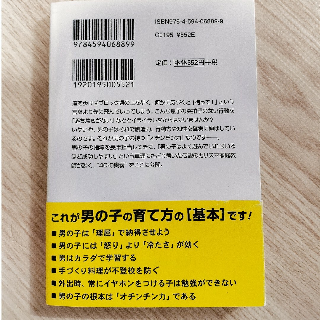 男の子を伸ばす母親は、ここが違う！ エンタメ/ホビーの本(その他)の商品写真