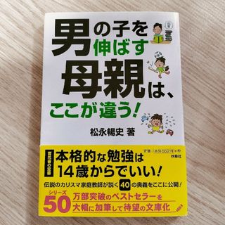 男の子を伸ばす母親は、ここが違う！(その他)