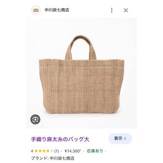 ナカガワマサシチショウテン(中川政七商店)の麻のトートバッグ(トートバッグ)