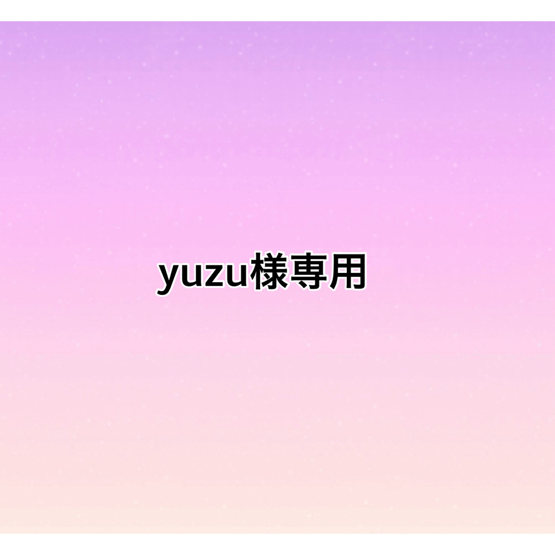 yuzu様専用の通販 by oretsubu｜ラクマ