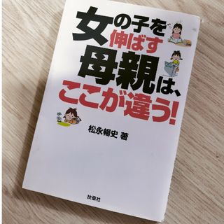 女の子を伸ばす母親は、ここが違う！(結婚/出産/子育て)