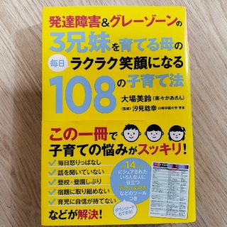 発達障害＆グレ－ゾ－ンの３兄妹を育てる母の毎日ラクラク笑顔になる１０８の子育て法(人文/社会)