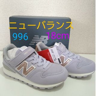 キュウキュウロク(996（New Balance）)のニューバランス　18cm(スニーカー)