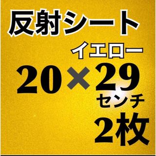 艶あり反射シート　イエロー　20✖️29センチ　2枚(その他)