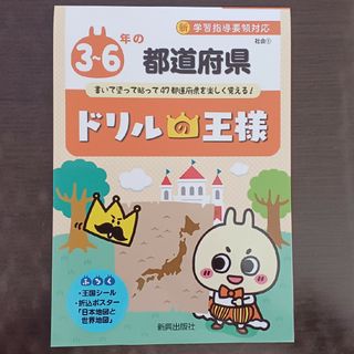 ドリルの王様３～６年の都道府県　未使用品(語学/参考書)