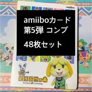 ニンテンドウ(任天堂)のamiiboカード 動作確認済み 第5弾 コンプセット(その他)