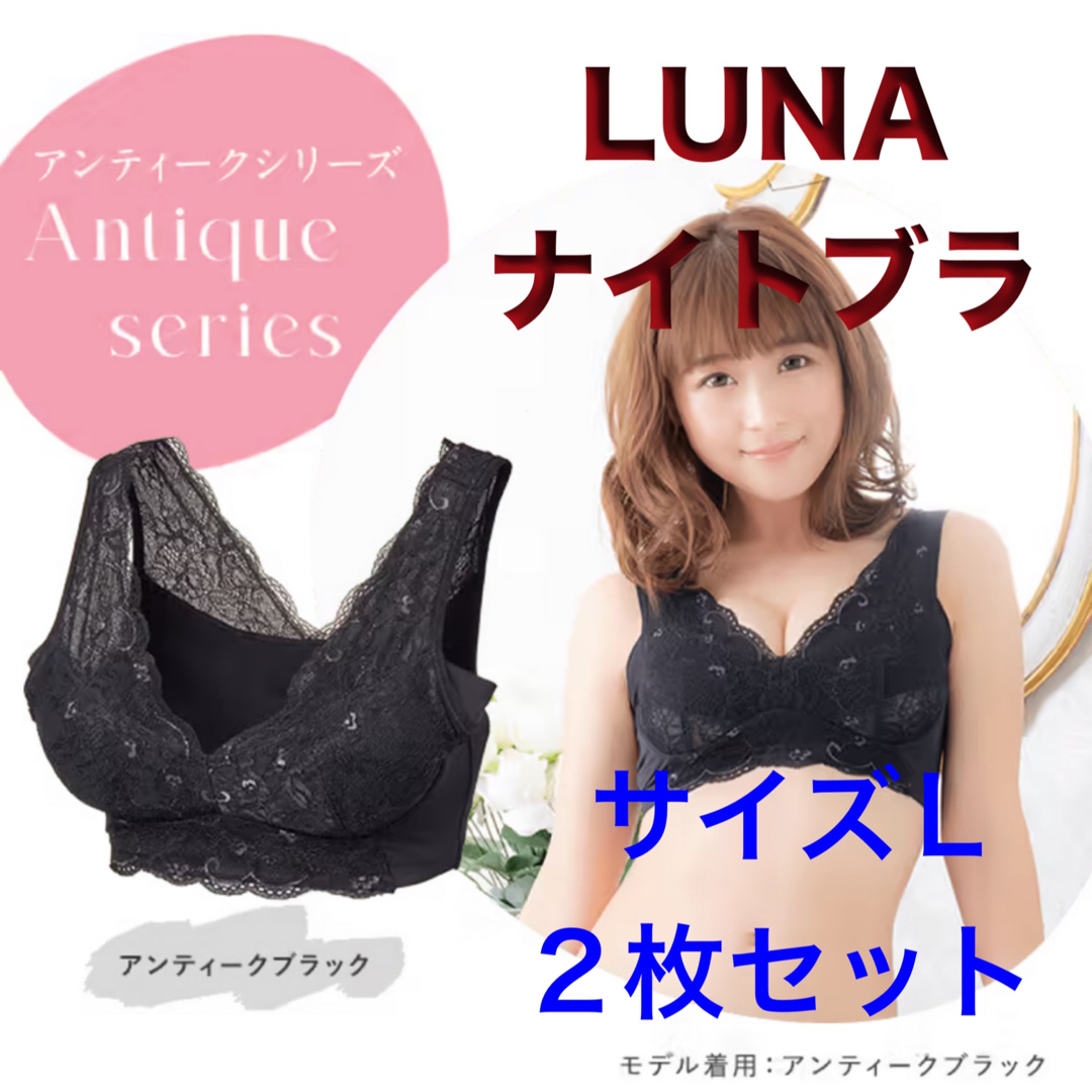 ルーナ ナイトブラ L 2枚セット アンティークブラック エアリーベージュ | フリマアプリ ラクマ ルーナ ナイトブラ L 2枚セット アンティークブラック エアリーベージュ | フリマアプリ ラクマ