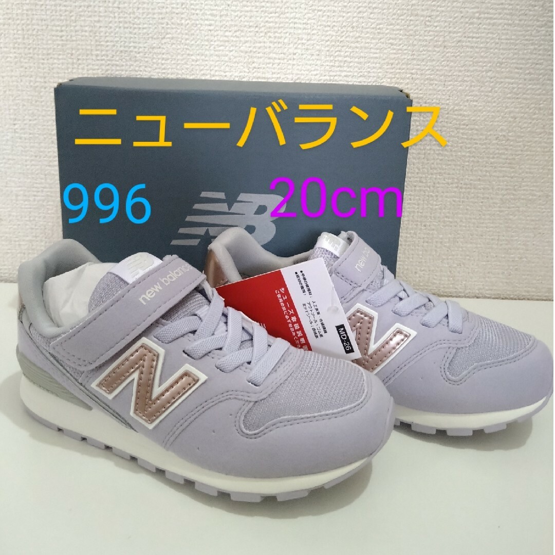 996（New Balance）(キュウキュウロク)のニューバランス　20cm キッズ/ベビー/マタニティのキッズ靴/シューズ(15cm~)(スニーカー)の商品写真