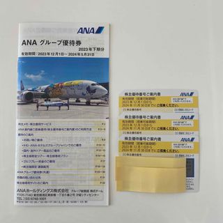 エーエヌエー(ゼンニッポンクウユ)(ANA(全日本空輸))のANA 株主優待番号ご案内書3枚＋グループ優待券　セット(航空券)