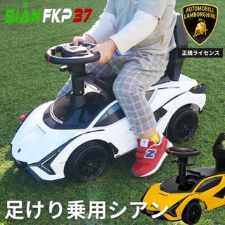 乗用玩具 足けり 正規ライセンス ランボルギーニ シアン 足けり乗用玩具 車(手押し車/カタカタ)