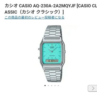 カシオ(CASIO)のAQ-230A-2A2MQYJF  カシオ クラシック     ターコイズブルー(腕時計(アナログ))